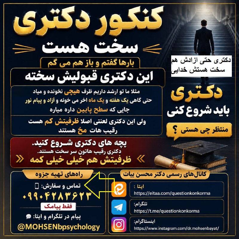مقاله، پایان نامه، رساله، کتاب، استخدامی.مشاوره کنکوری: .کنکور دکتری سخت هستدکتری حتی ازادش هم سخت هستش خداییبارها گفتم و باز هم می گماین دکتری قبولیش سختهمثلا ما تو ارشد داریم