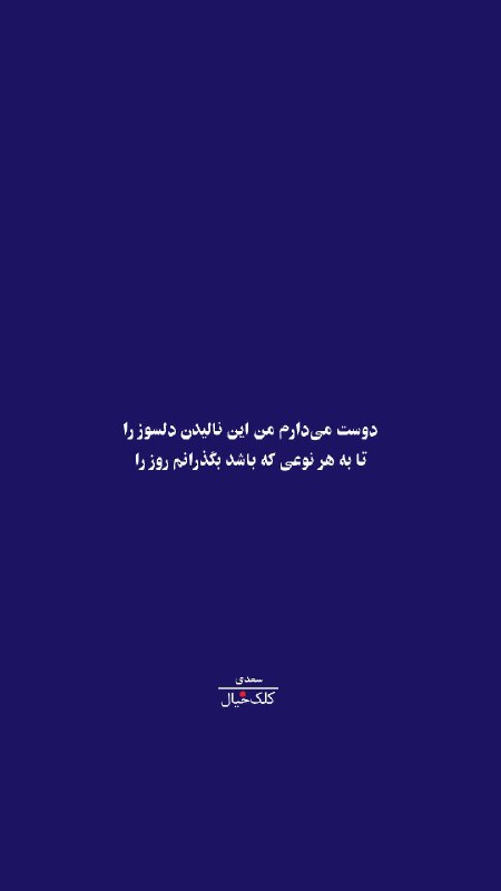 كِلك خيال انگيز: 🍃🌸🍃🌸دوست می دارم من این نالیدن دلسوز را@kelkkheial