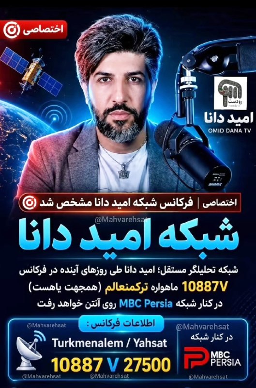 ⛔جدیدترین فرکانسها و خبرهای ماهواره ⛔: ⭕️ امید دانا اعلام کرده که تا چند ساعت آینده از طریق فرکانس 10887 مسیر ماهواره ای یاهست (ترکمنعالم) روی آنتن خواهد رفت!@