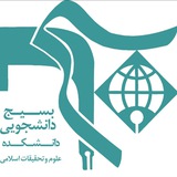 پایگاه علوم و تحقیقات اسلامی