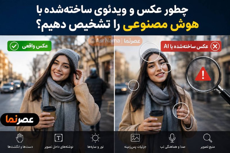 خبر فوری/ عصر فوری: چطور عکس و ویدئوی ساخته‌شده با هوش مصنوعی را تشخیص دهیم؟ ۸ نشانه مهمبیشتر بخوانید👇 https://asrnama.com/fa/tiny/news-268@