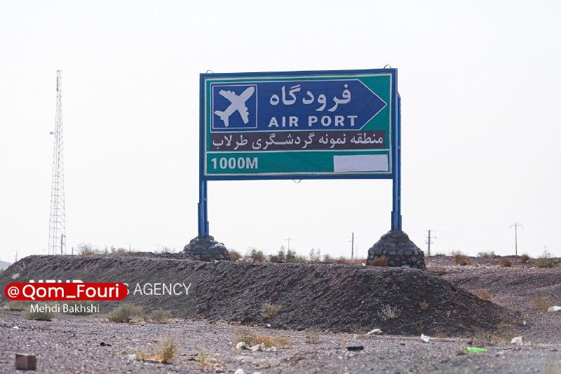 اخبار فوری قم 🌐: آغاز عملیات آسفالتریزی باند فرودگاه قم🔹استاندار قم از آغاز عملیات آسفالتریزی باند فرودگاه قم همزمان با هفته دولت خبر د