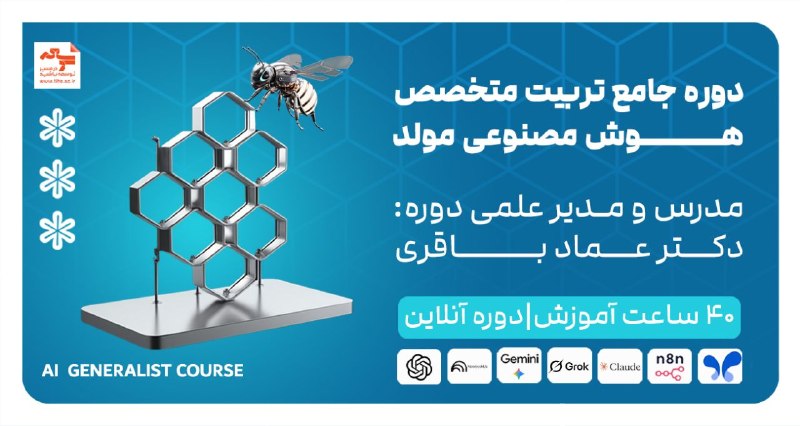 موسسه توسعه: #تکمیل_ظرفیت💙 کد ۳ دوره جامع تربیت متخصص هوش مصنوعی مولد #تکمیل_ظرفیت شده است.🟢 هم اکنون کد ۴ برای ثبتنام علاقمندان باز