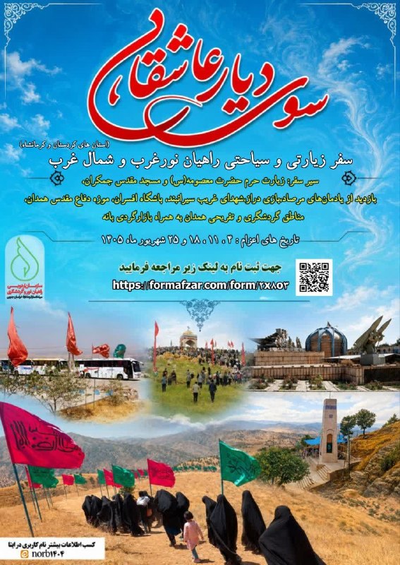پایگاه خبری زیرکوه نیوز: 🌊 سفر به دیار عاشقان 🌊 # سفر زیارتی و سیاحتی و گردشگری راهیان نور غرب (ویژه خراسان جنوبی)🔹 سیر سفر: ✅ زیارت حرم مطهر حضر