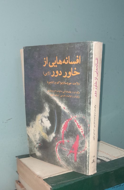 📦 فروشگاه کتاب جلدی ( فروهر) 📚: افسانه هایی از خاور دور ژاپنبقلماردشیر نیکپورچاپ اول سال ۱۳۷۵تمیز #انتشارات_شکوفهقیمت۲۵۰هزار تومان