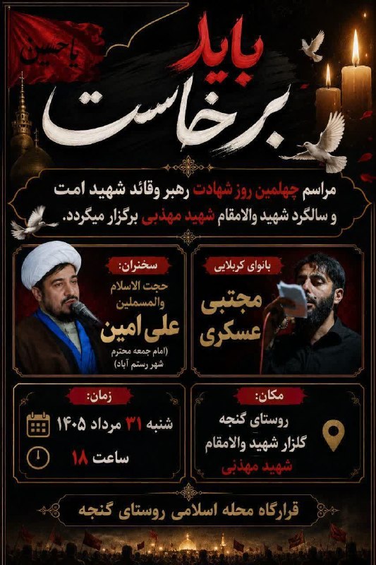 درفک خبر: #باید_برخاست 🏴مراسم چهلمین روز شهادت رهبر وقائد شهید امت و سالگرد شهید والمقام شهید مهذبی🎤سخنران: حجت الاسلام والمسملین