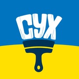 СУХ(пайок)