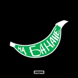 На банане