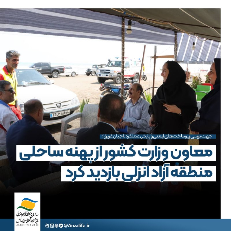 اخبار منطقه آزاد انزلی: 📝 #خبر | جهت بررسی زیرساخت‌های ایمنی و پایش عملکرد ناجیان غریق؛معاون وزارت کشور از پهنه ساحلی منطقه آزاد انزلی بازدید کر
