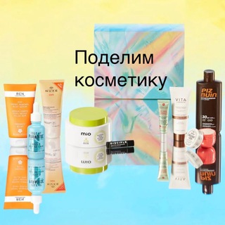 Поделим косметику + Uniqlo и др.