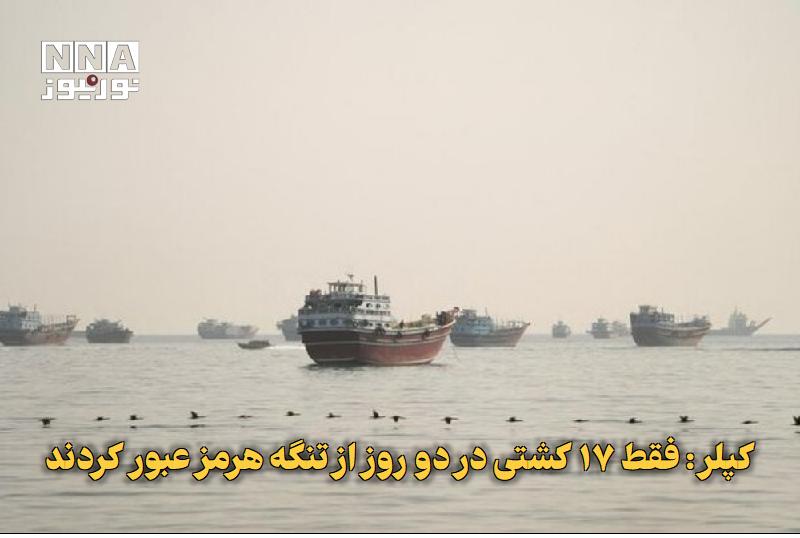 نورنیوز: ✅ کپلر: فقط ۱۷ کشتی در دو روز از تنگه هرمز عبور کردند🔹 دادههای شرکت کپلر نشان میدهد تنها ۱۷ کشتی طی دو روز گذشته از تن