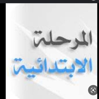 الدراسات الإسلامية ابتدائي