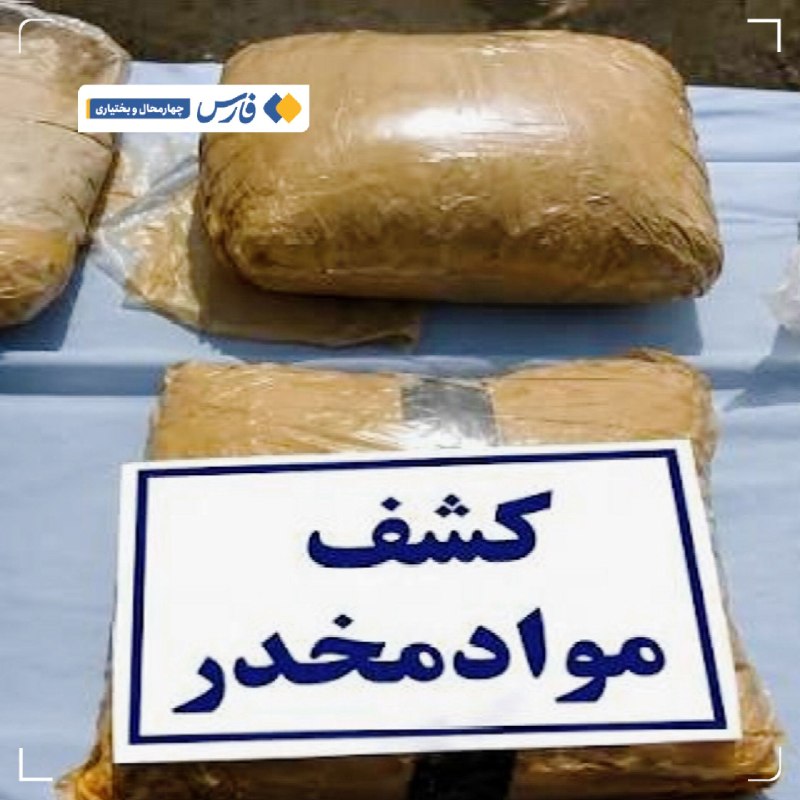 آخرین خبر چهارمحالوبختیاری: کشف بیش از ۲۷ کیلوگرم انواع مواد مخدر در شهرستان سامان🔹فرمانده انتظامی شهرستان سامان از کشف بیش از ۲۷ کیلوگرم انواع مواد