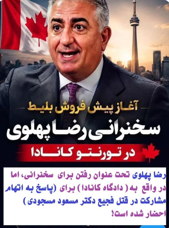 مبارزه برای یک دنیای بهتر - رادیو: 💢💢💢ظاهرا رضا پهلوی تحت عنوان رفتن برای سخنرانی، اما در واقع به ( دادگاه کانادا) برای (پاسخ به اتهام مشارکت در قتل فجیع د