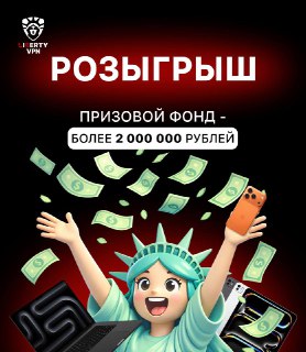 Команда VPN LIBERTY решили начать год ярко и разыграть 2 000 000 рублей и технику Apple!LIBERTY продлевает праздники и запускает масштабный розыгрыш за свою историю. Призовой фонд розыгрыша вырос в 3 раза по сравнению с прошлым годом.Что на кону? 🥇 1 место