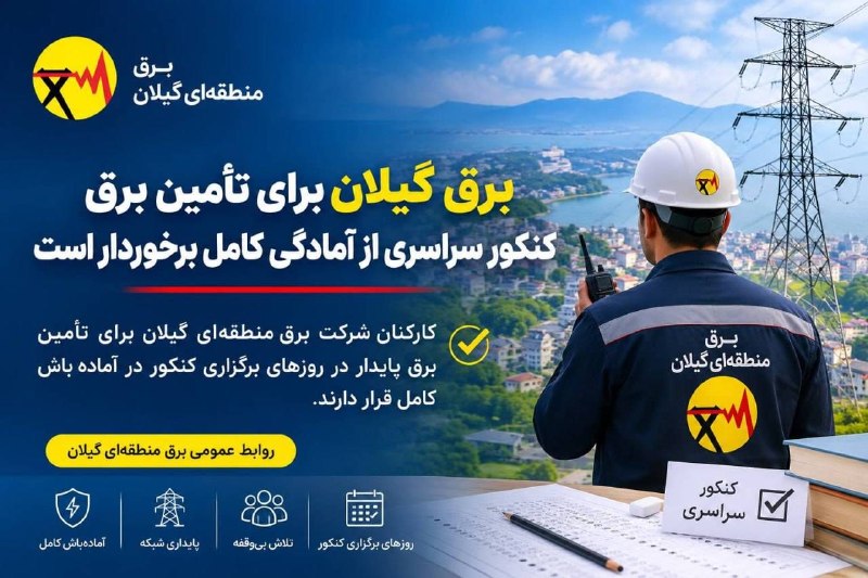 ️️️️🌐 اخبار آستارا 🌐: ⭕️مدیر عامل شرکت برق منطقه‌ای گیلان: 🔹برق گیلان برای تأمین برق کنکور سراسری از آمادگی کامل برخوردار است🔺کارکنان شرکت برق