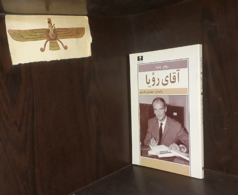 📦 فروشگاه کتاب جلدی ( فروهر) 📚: آقای رویابقلمروبر پنژهنشر نیلوفرقیمت ۱۰۰ هزارنایاب