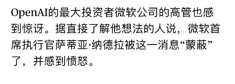 根据Bloomberg的说法，微软这波确实也是懵逼，它作为最大投资者的身份，知情权不过就是比我们提前个五分钟吧，是董事会做出开除之后才被礼貌告知的，就很好笑，投了几十亿，连最基本的人事权都不沾边