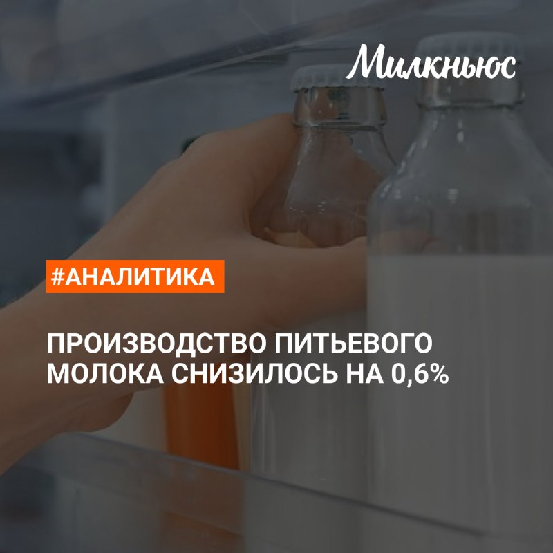 Производство питьевого молока в январе-мае 2026 года снизилось на 0,6% к уровню января-мая 2025 года – до 2 552,6 млн т.