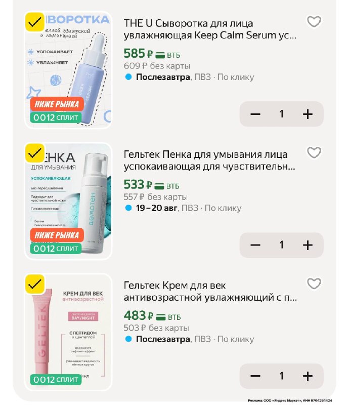 Приличные цены получаются на Гельтек С промо из этого поста Набирайте своих любимчиков