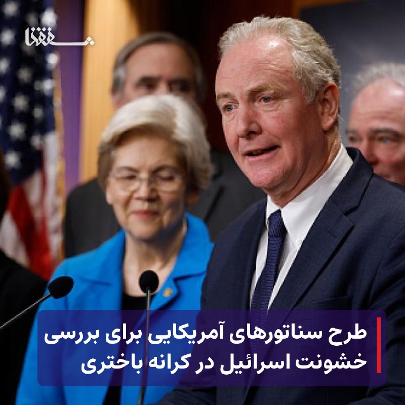 خبرگزاری بین المللی شفقنا: 🔴 طرح سناتورهای آمریکایی برای بررسی خشونت اسرائیل در کرانه باختری⬅️ گروهی از سناتورهای آمریکایی در حال آماده‌سازی طرحی ب