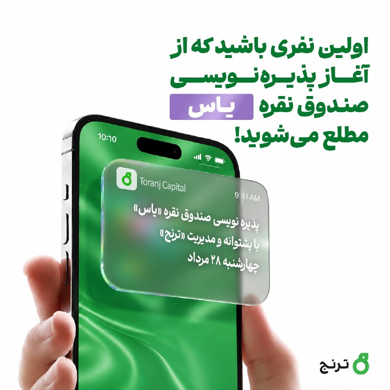 اسمارت بورس: اولین نفری باشید که از پذیره‌نویسی صندوق نقره یاس مطلع می‌شوید🟢 صندوق نقره یاس در روز پذیره‌نویسی با قیمت پایه ۱۰۰۰ توما