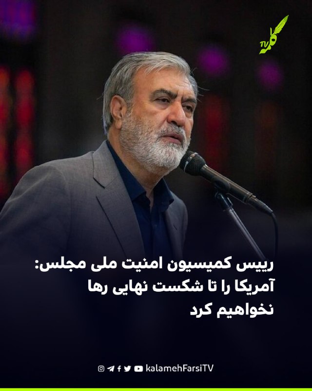 رییس کمیسیون امنیت ملی مجلس: آمریکا را تا شکست نهایی رها نخواهیم کرد ابراهیم عزیزی، رییس کمیسیون امنیت ملی مجلس، در سخ...
