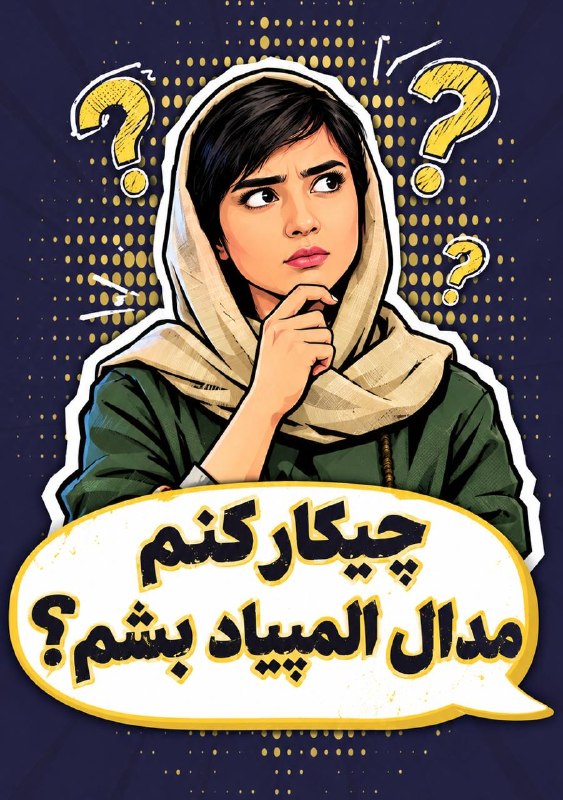 باشگاه المپیاد طلايى‌ها: چیکار کنم مدال المپیاد بشم؟هلیا عطارد از اساتید باشگاه المپیاد طلایی‌ها🫶این ویدیو رو در اینستاگرام ببین👆👆👆📚هلیا عطارد:🥈م