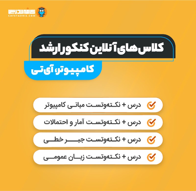 کافه تدریس | Cafetadris.com: ⭕️ پکیج ۴ درس و ۴ نکته‌وتست جدید کنکور ارشد مهندسی کامپیوتراز امروز می‌تونی دروس جدید کنکور ارشد مهندسی کامپیوتر رو، در 