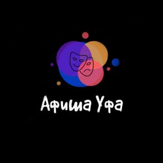 Telegram profile photo for Афиша Уфа | Чем заняться в Уфе | Мероприятия Уфы