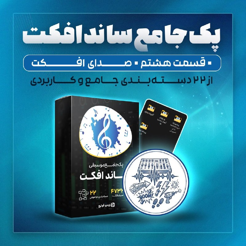 ویدیو فوتیج | Video Footage: پک جامع و کاربردی موسیقی ساندافکت🎵(قسمت هشتم از برسی دسته بندی محتوای پک)🔵صدای افکت 375 ساندافکت توی 7 بخش موضوعی در این