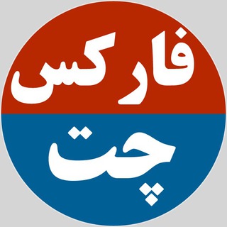 فارکس چت