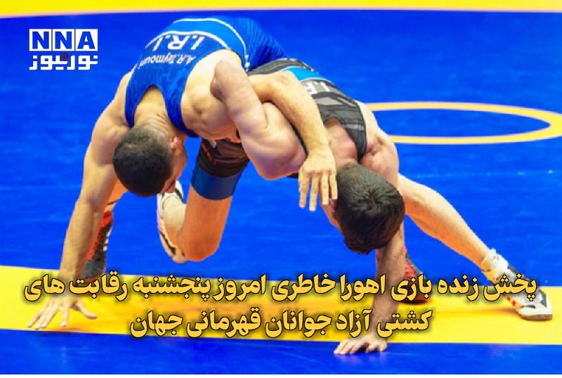 نورنیوز: ✅ پخش زنده بازی اهورا خاطری امروز پنجشنبه رقابت های کشتی آزاد جوانان قهرمانی جهان🔹 پخش زنده بازی اهورا خاطری امروز پنجشن