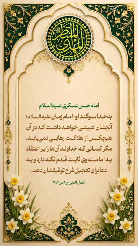 IAURASHT: 💠امام حسن عسکری علیه السلام 🔹و اَللَّهِ لَيَغِيبَنَّ غَيْبَةً لاَ يَنْجُو فِيهَا مِنَ اَلْهَلَكَةِ إِلاَّ مَنْ ثَبَّتَهُ