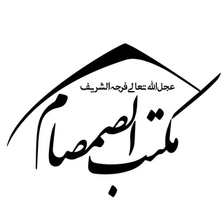 گروه‌های مکتب الصمصام