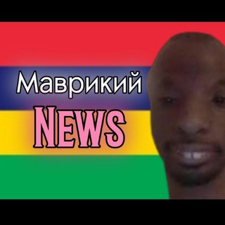 Маврикий NEWS Telegram Group Link