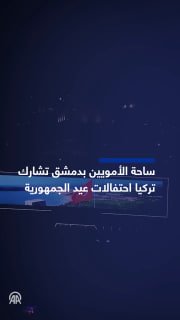 בירת סוריה, דמשק, חגגה את יום השנה ה-103 להקמת הרפובליקה הטורקית, דרך מסכי ענק בכיכר אומיה.