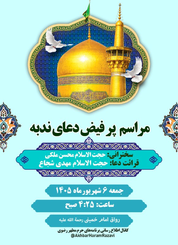 کانال رسمی اطلاعرسانی برنامههای حرم رضوی: 🤲 مراسم پر فیض دعای ندبه 🎙سخنران: حجت الاسلام محسن ملکی🎤 قرائت دعا: حجت الاسلام مهدی شجاع🗓 جمعه 6 شهریورماه 1405⏰ ساعت: