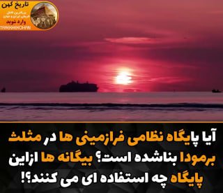 🌺میگون در گذر زمان🌺: آیا پایگاه نظامی فرازمینی هاد مثلث برمودا بناشده است؟ بیگانه ها ازاین پایگاه چه استفاده ای می کنند؟!@meyguon