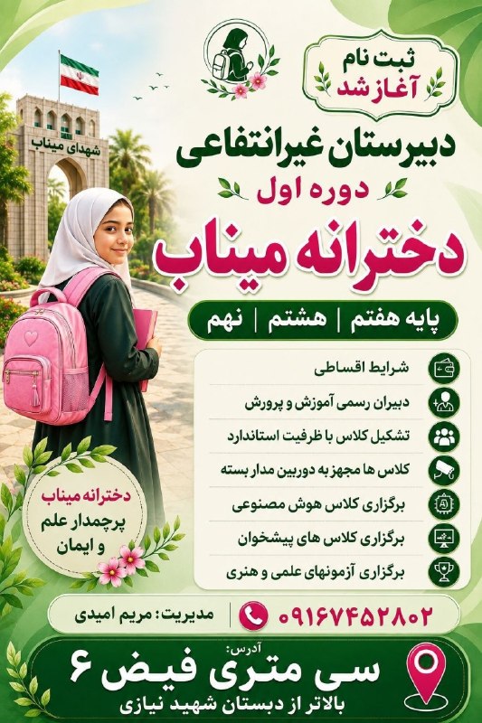 خبرفوری دورود: 💎مژده به دانش آموزان عزیز دورودی🫶دبیرستان غیرانتفاعی#دخترانه_میناب ؛ با شرایط عالی ثبت نام میکند.✍پایه هفتم،هشتم،نهم🏃‍♀ب