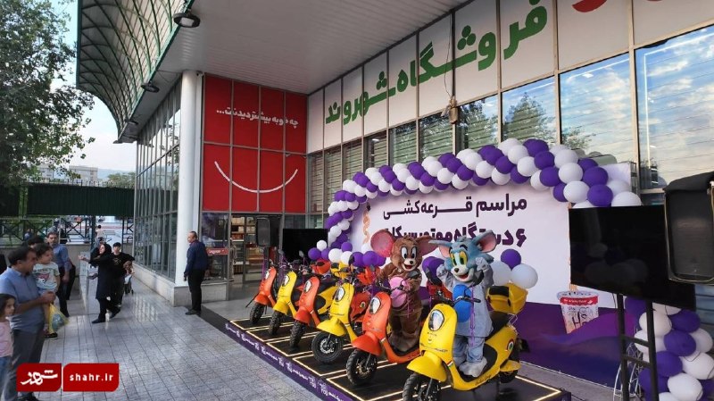 دیده بان شهر: 🔶خبرگزاری دیده بان شهر | مراسم قرعه‌کشی ۶ موتورسیکلت در فروشگاه شهروند آزادگان با استقبال پرشور خانواده‌ها🔹فروشگاه شهرون