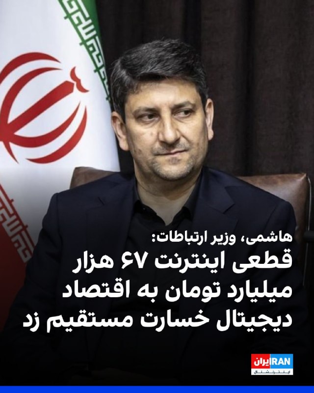 Iran International ایران اینترنشنال ✔: ستار هاشمی، وزیر ارتباطات، به خبرگزاری دولتی ایرنا گفت: «بر اساس گزارش‌هایی که در جلسات کارشناسی ارائه شد، قطعی اینترنت 