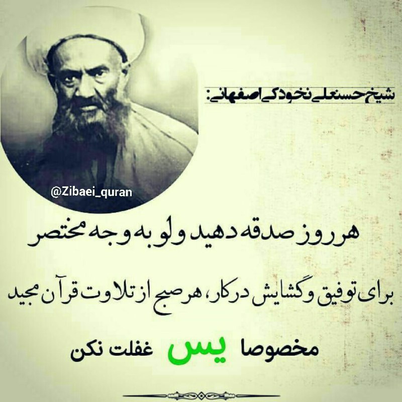دعــادرمــانی: 🌷 آیت الله #نخودکی_اصفهانی(ره) :✨ برای رسیدن به مقام قرب الهی ، تنها راه عمل به دستورات شرع مقدس یعنی انجام واجبات و ترک