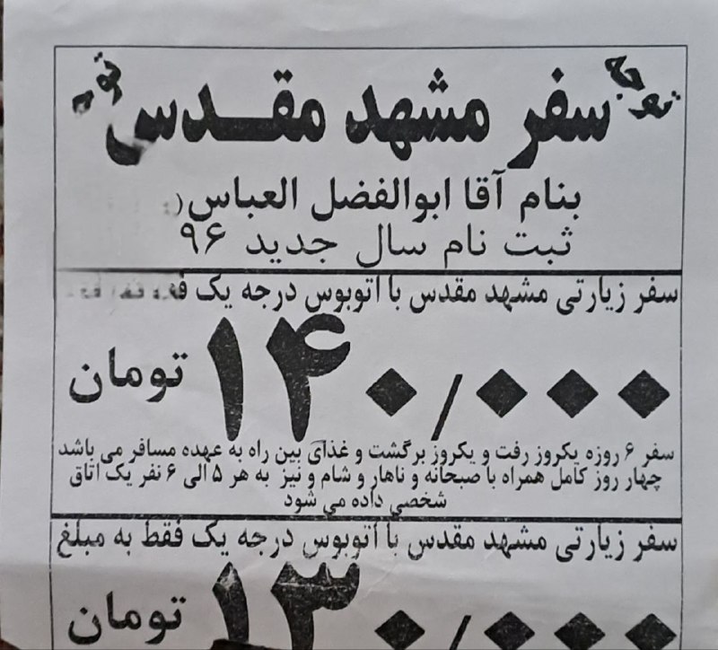 رادیو اقتصاد💯: 🔻قیمت کاروان زیارتی در سال ۹۶:مشهد ۱۴۰ هزار تومانشیراز ۱۸۰ هزار تومان@radioegtesad🔻قیمت کاروان زیارتی در سال ۹۶:مشهد ۱۴۰