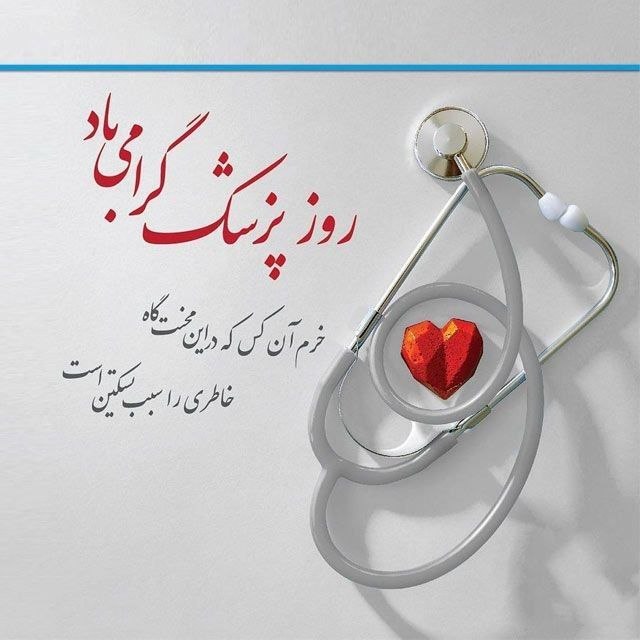 آثار کائنات: #تقویم🌷یکم شهریور ماه، زادروز حکیم ابوعلی سینا و روز پزشک بر پزشکان کانال آرامش و حال خوب با شکرگزاری گرامی باد🩺