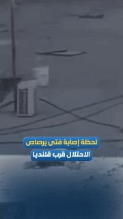 הרגע שבו נער נפצע מכדורי כיבוש במהלך עימותים בסביבת מחנה קלנדיה, מצפון לירושלים הכבושה.
