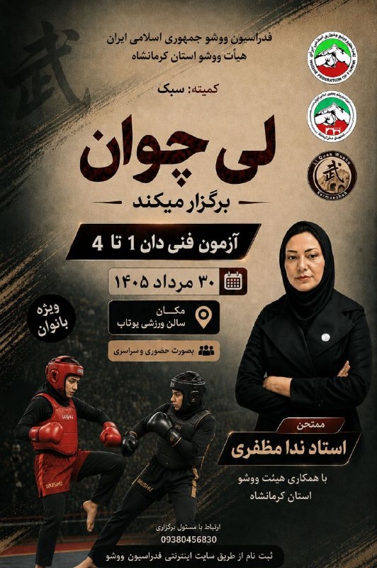 آکادمی ووشو قهرمان مریم هاشمی: #سبکی🔺 آزمون فنی دان ۱ تا ۴ 📆 30 مرداد ماه 1405🔰 سبک لی چوان 🇮🇷روابط عمومی هیأت ووشو استان کرمانشاه🆔https://t.me/academi