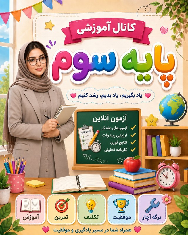 راویان حدیث: 🌸✨ اگر معلم پایه سومی هستی و دوست داری کلاس‌هات متفاوت‌تر، شادتر و خلاقانه‌تر باشه، جای تو اینجاست! 🥰📚https://eitaa.com/