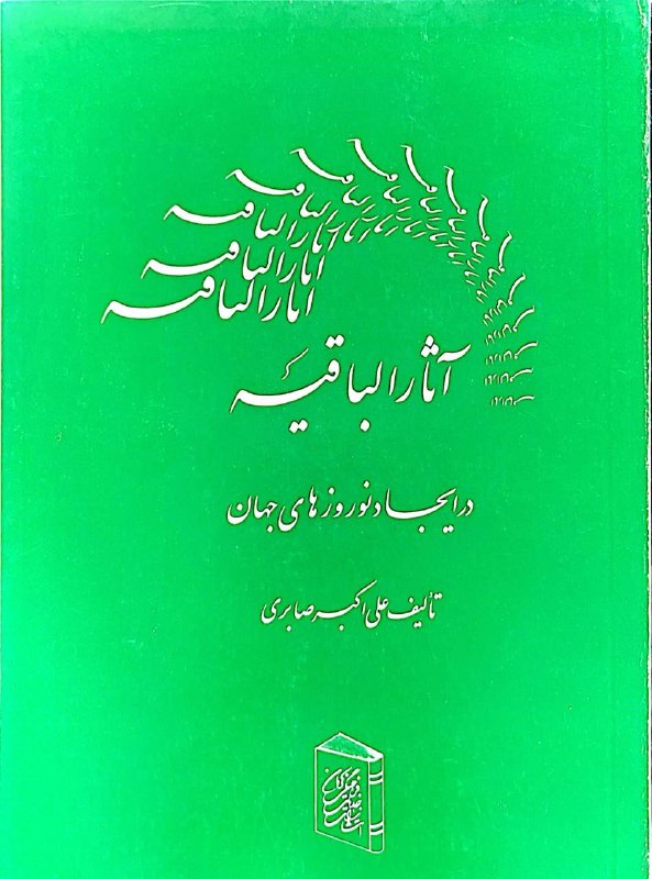کتابکده ساتیا: 🔹آثار الباقیه در ایجاد نوروزهای جهان🔹تالیف: علی اکبر صابری♦️تعدات صفحات: ۶۴♦️کیفیت: نو♦️نایاب♦️قیمت: ۳۵۰ ت🛒 جهت تهیه کتا