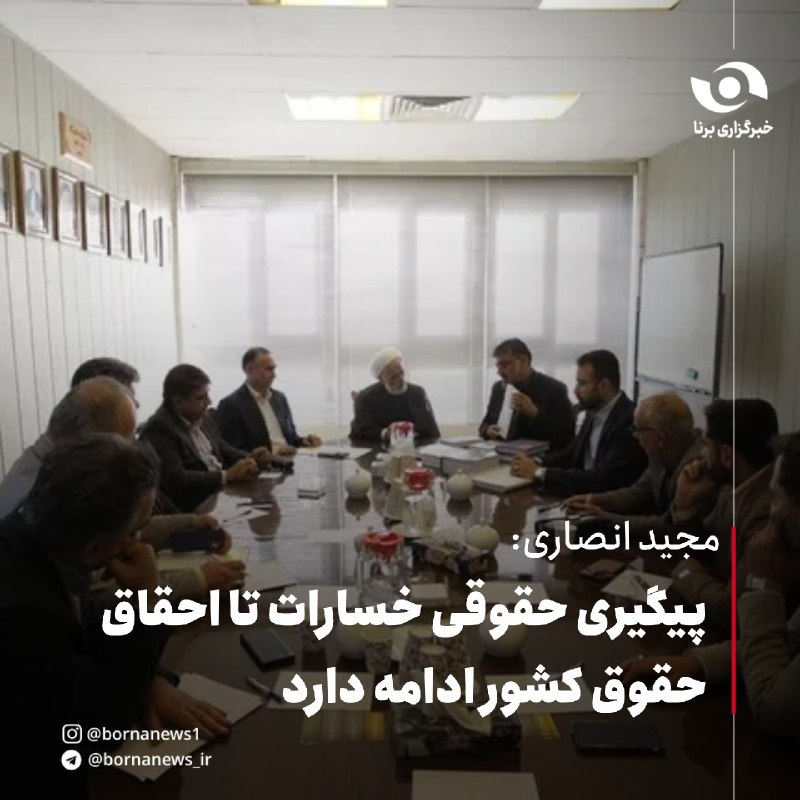 خبرگزاری برنا: مجید انصاری:پیگیری حقوقی خسارات تا احقاق حقوق کشور ادامه دارد🔸نشست مشترک معاونت حقوقی رئیس‌جمهور و مرکز وکلا، کارشناسان 